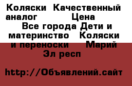 Коляски. Качественный аналог yoyo.  › Цена ­ 5 990 - Все города Дети и материнство » Коляски и переноски   . Марий Эл респ.